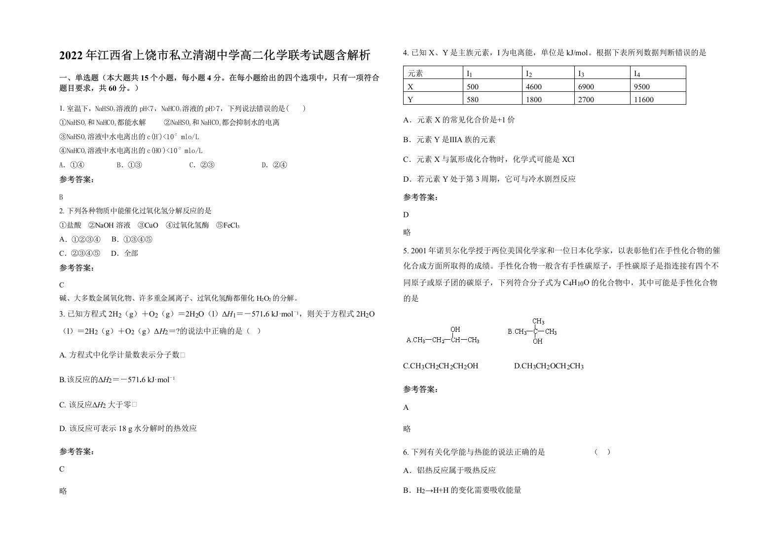 2022年江西省上饶市私立清湖中学高二化学联考试题含解析