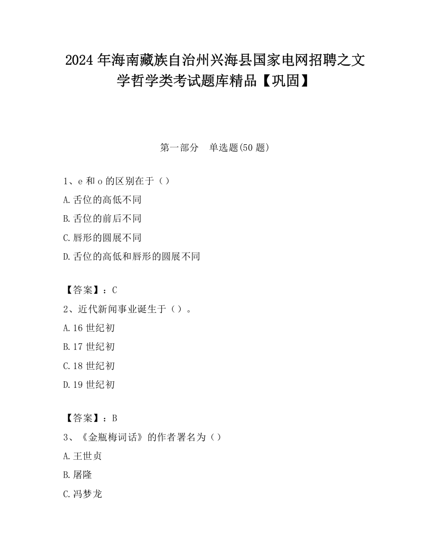 2024年海南藏族自治州兴海县国家电网招聘之文学哲学类考试题库精品【巩固】