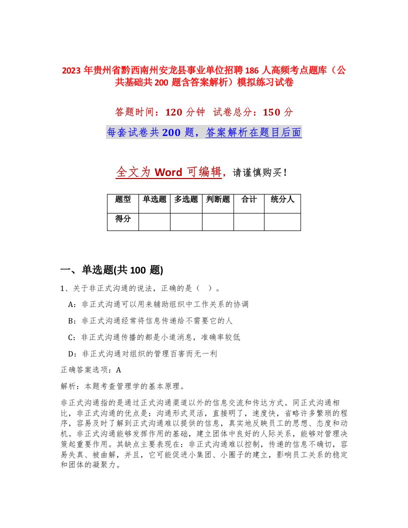 2023年贵州省黔西南州安龙县事业单位招聘186人高频考点题库公共基础共200题含答案解析模拟练习试卷