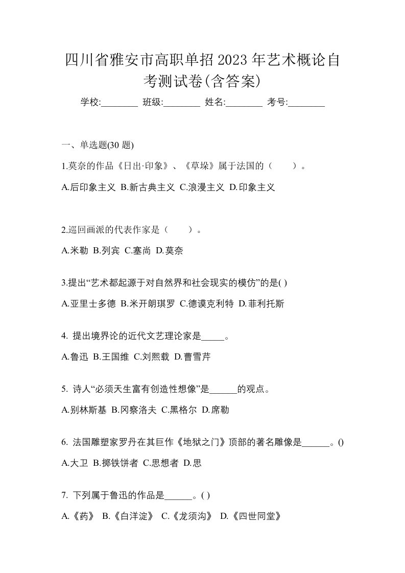 四川省雅安市高职单招2023年艺术概论自考测试卷含答案