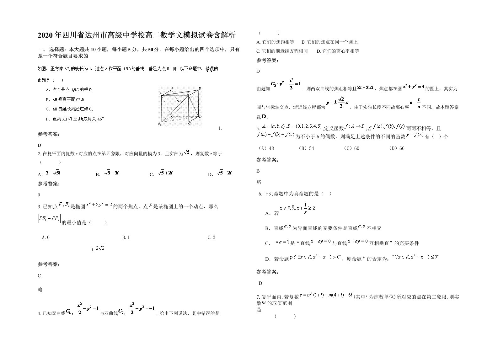 2020年四川省达州市高级中学校高二数学文模拟试卷含解析