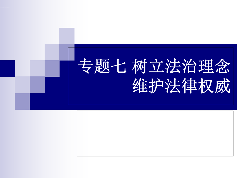 思修第六章树立法治理念维护法律权威