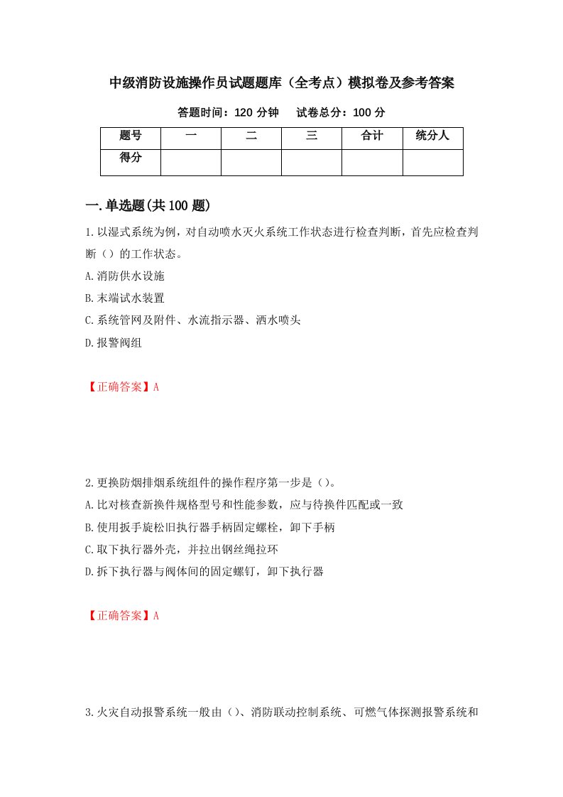 中级消防设施操作员试题题库全考点模拟卷及参考答案58