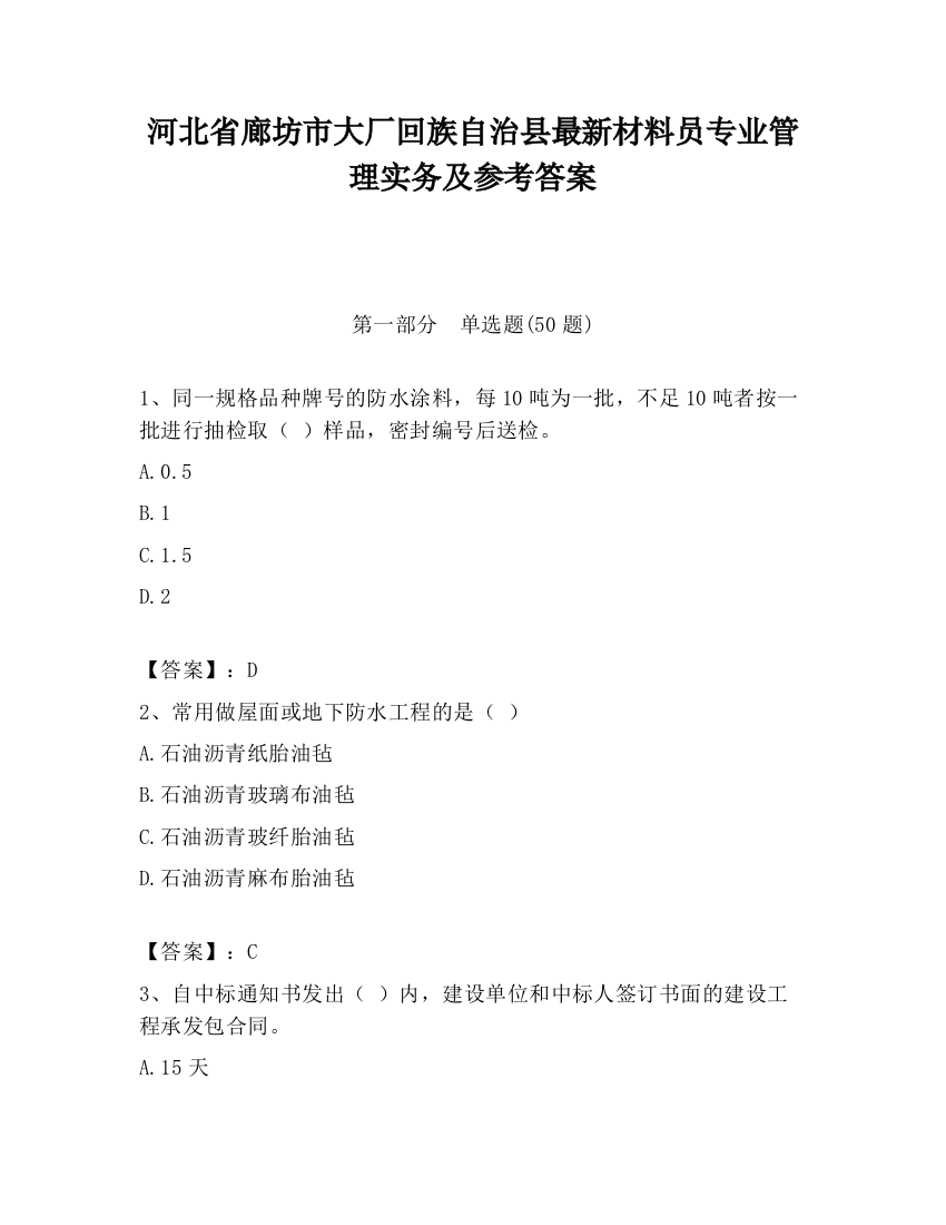 河北省廊坊市大厂回族自治县最新材料员专业管理实务及参考答案