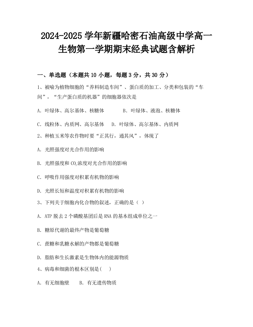 2024-2025学年新疆哈密石油高级中学高一生物第一学期期末经典试题含解析