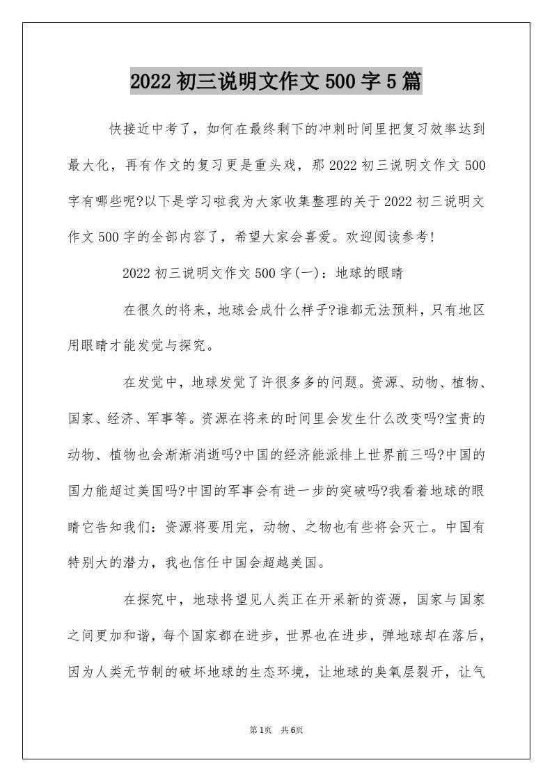 2022初三说明文作文500字5篇