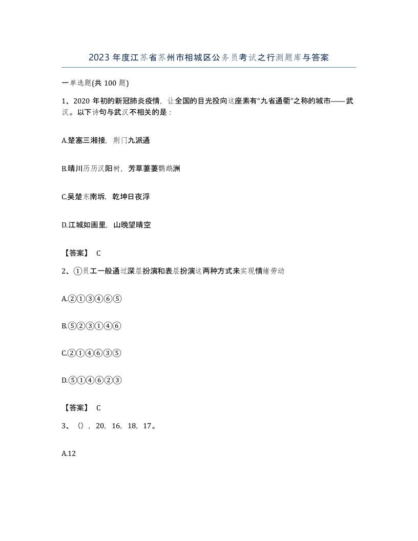 2023年度江苏省苏州市相城区公务员考试之行测题库与答案