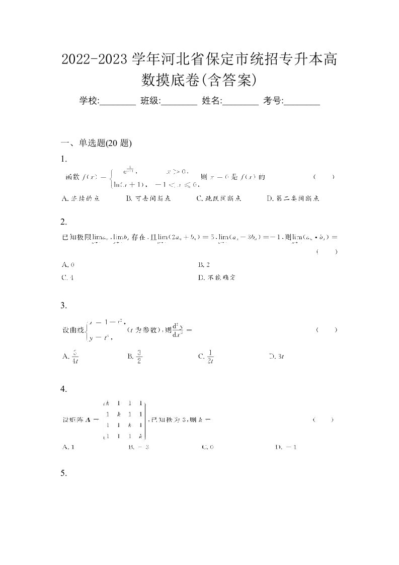 2022-2023学年河北省保定市统招专升本高数摸底卷含答案