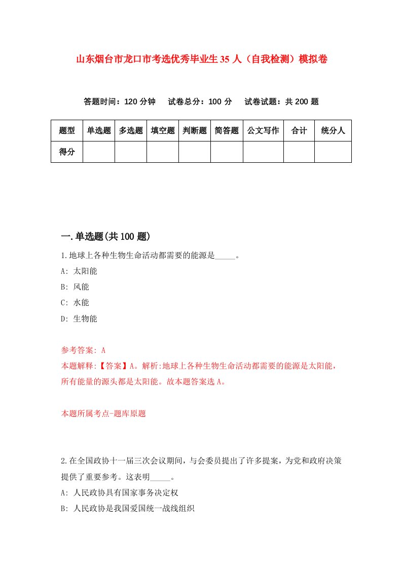 山东烟台市龙口市考选优秀毕业生35人自我检测模拟卷8