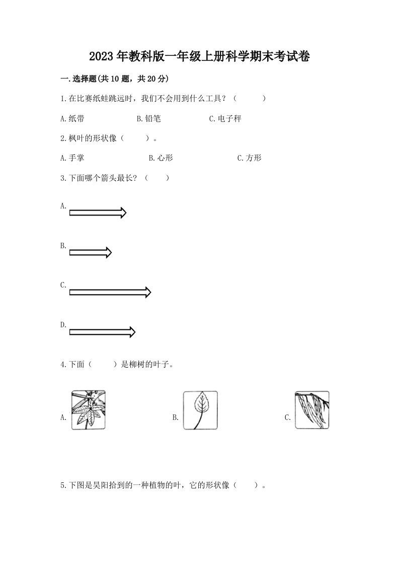 2023年教科版一年级上册科学期末考试卷附答案（模拟题）