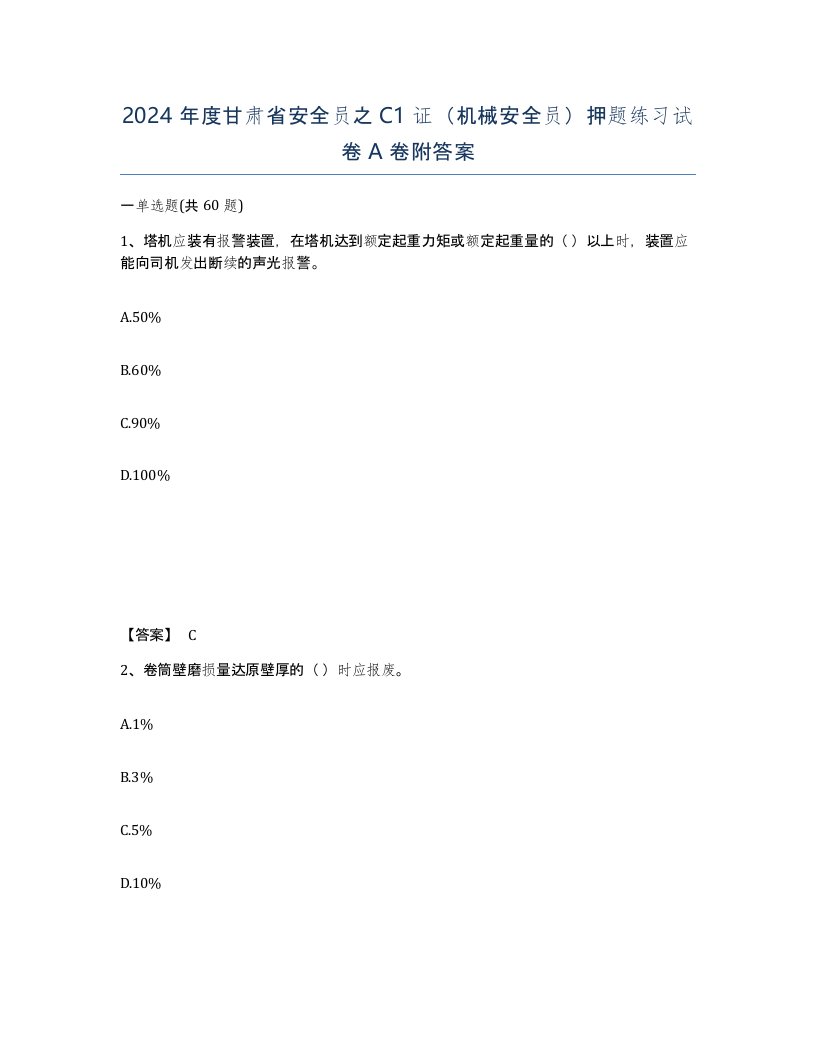 2024年度甘肃省安全员之C1证机械安全员押题练习试卷A卷附答案