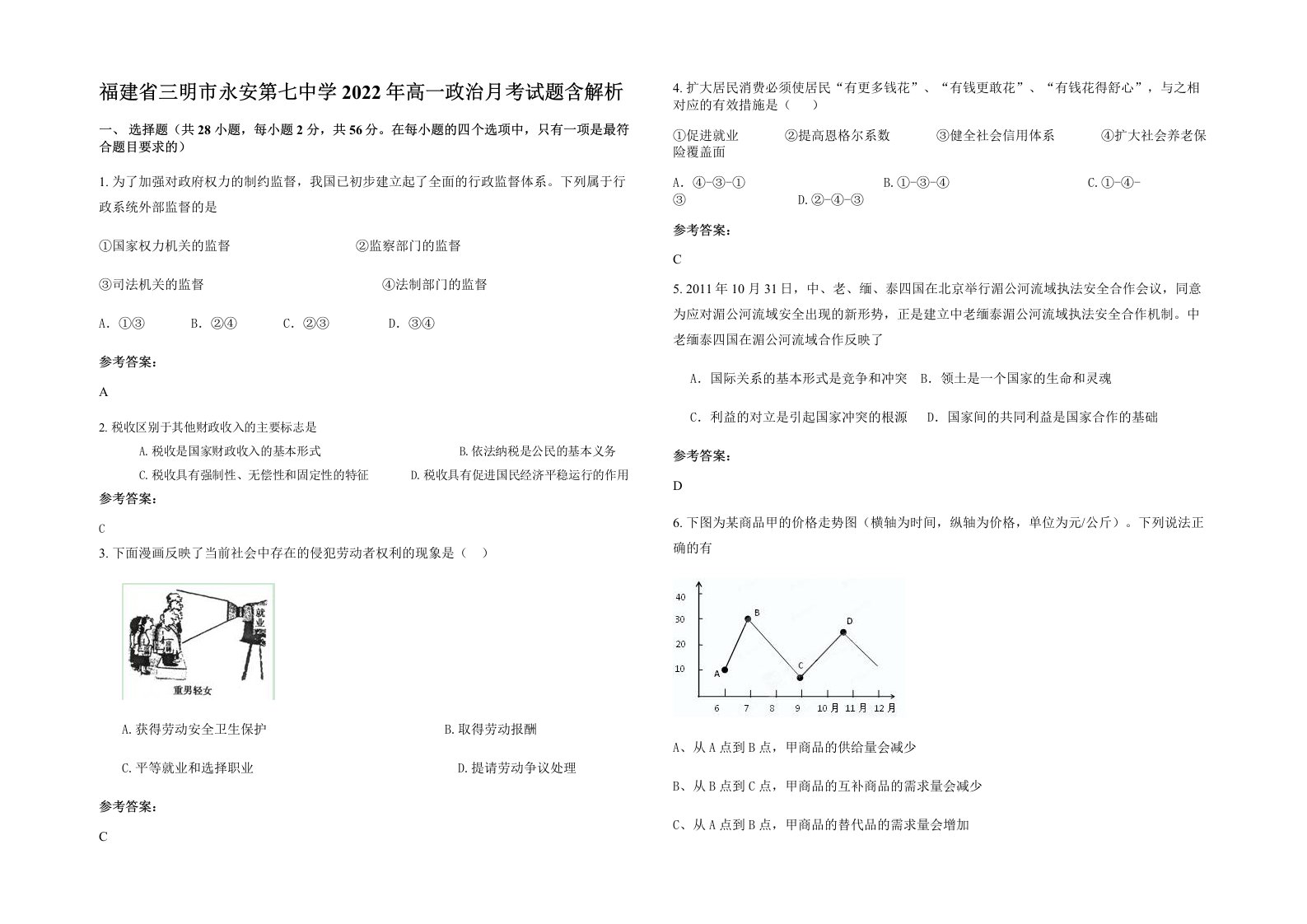 福建省三明市永安第七中学2022年高一政治月考试题含解析