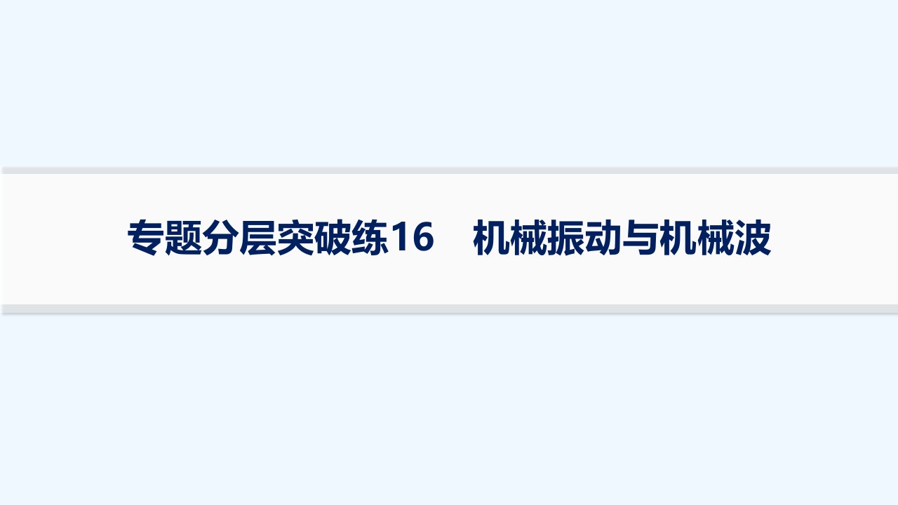 适用于老高考旧教材2024版高考物理二轮复习专题分层突破练16机械振动与机械波课件