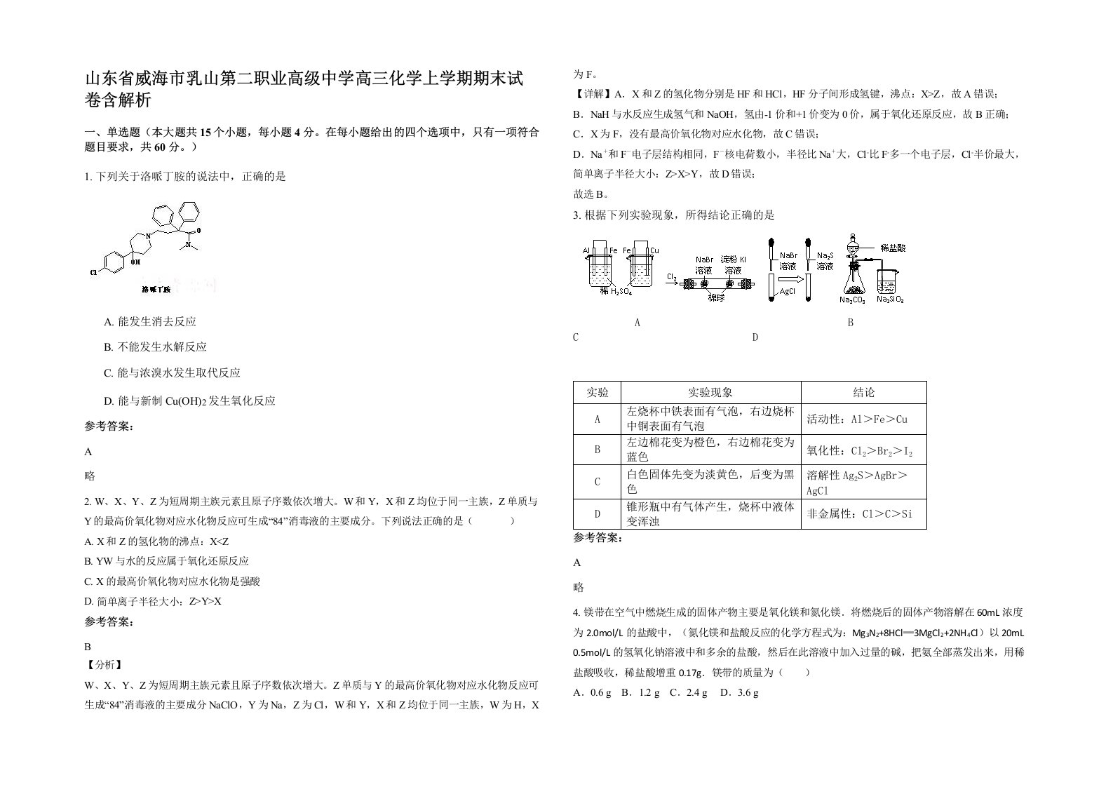 山东省威海市乳山第二职业高级中学高三化学上学期期末试卷含解析