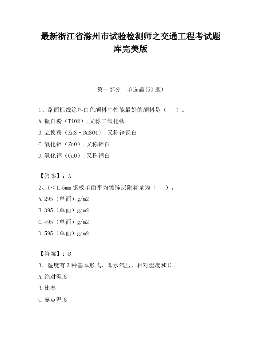 最新浙江省滁州市试验检测师之交通工程考试题库完美版