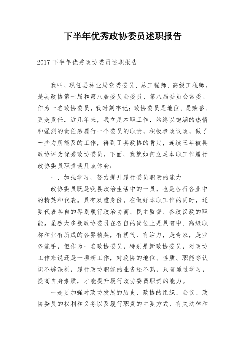 下半年优秀政协委员述职报告