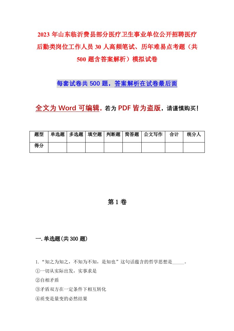 2023年山东临沂费县部分医疗卫生事业单位公开招聘医疗后勤类岗位工作人员30人高频笔试历年难易点考题共500题含答案解析模拟试卷