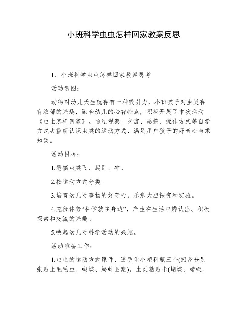 小班科学虫虫怎样回家教案反思