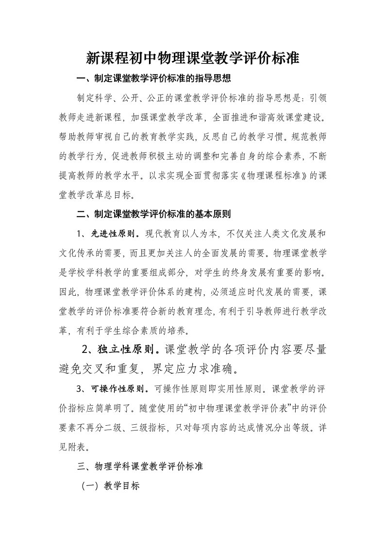 新课程初中物理课堂教学评价标准