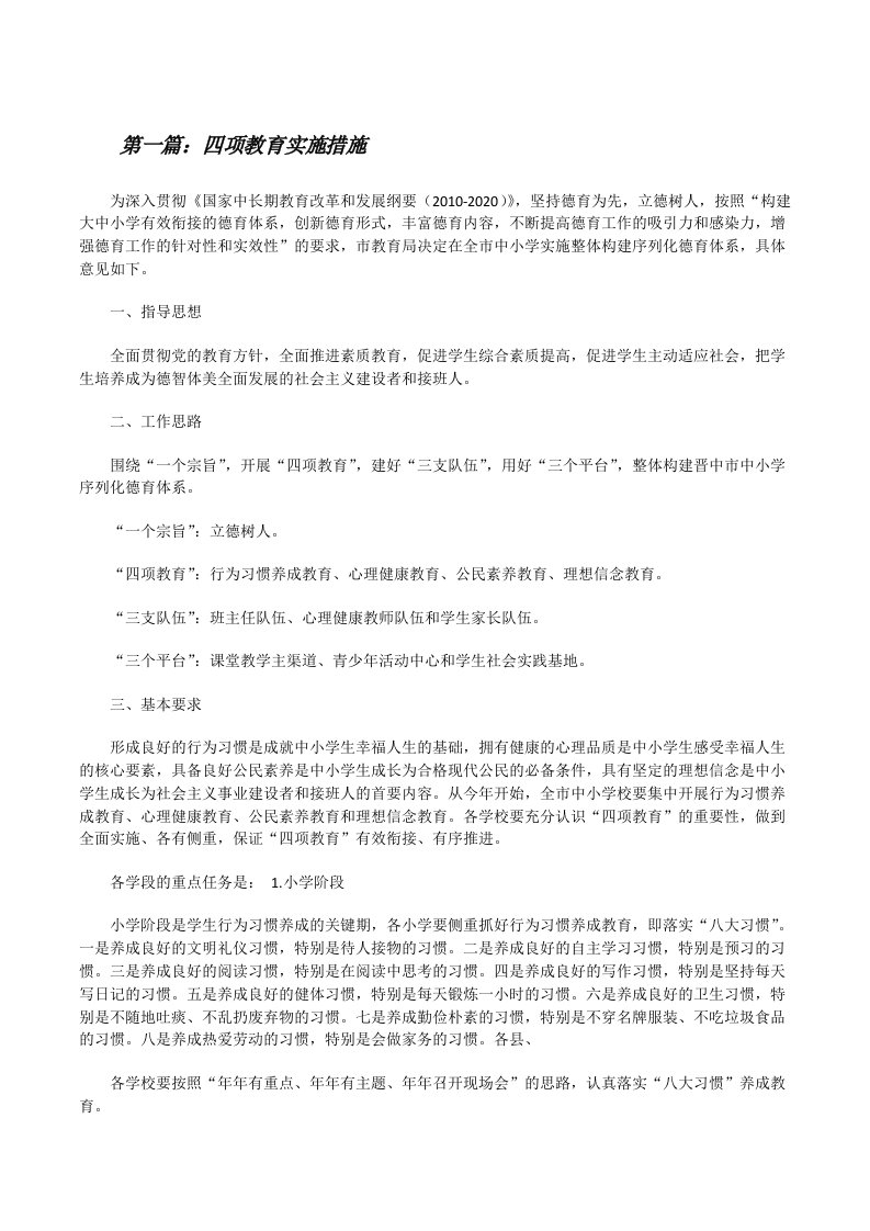 四项教育实施措施（精选多篇）[修改版]