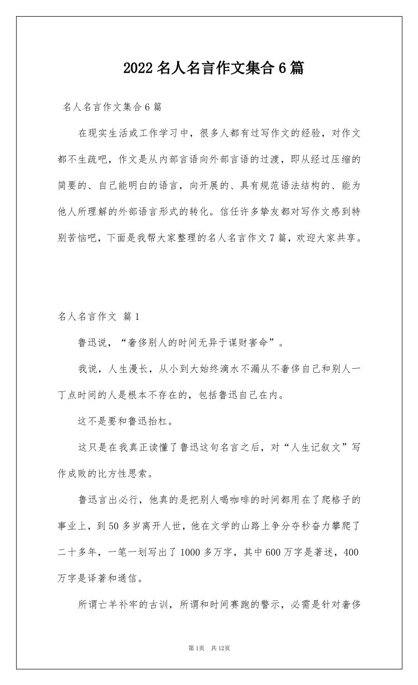 2022名人名言作文集合6篇