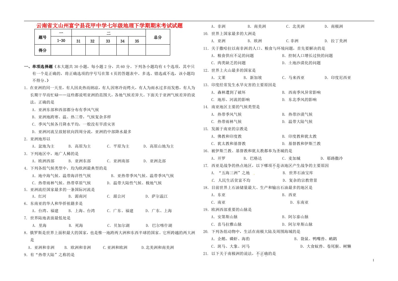 云南省文山州富宁县花甲中学七级地理下学期期末考试试题