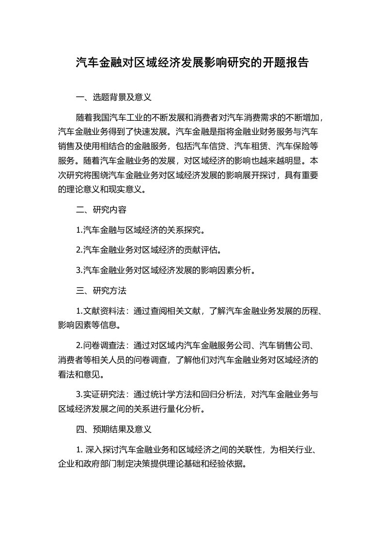 汽车金融对区域经济发展影响研究的开题报告