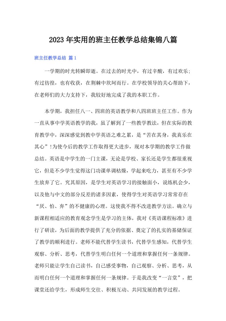 实用的班主任教学总结集锦八篇