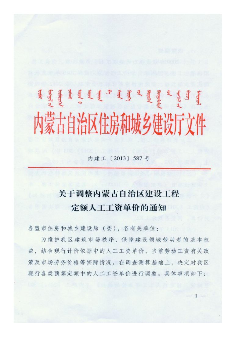 内蒙古调整定额人工费--内建工【2013】587号文.pdf