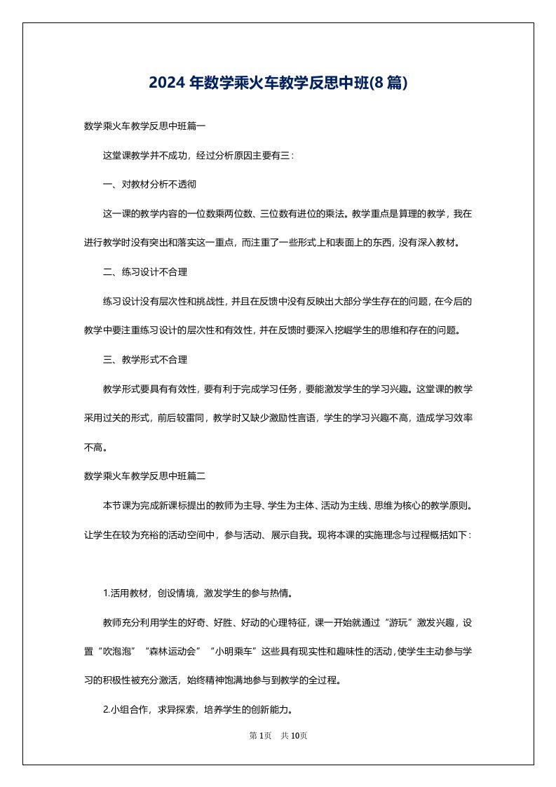 2024年数学乘火车教学反思中班(8篇)