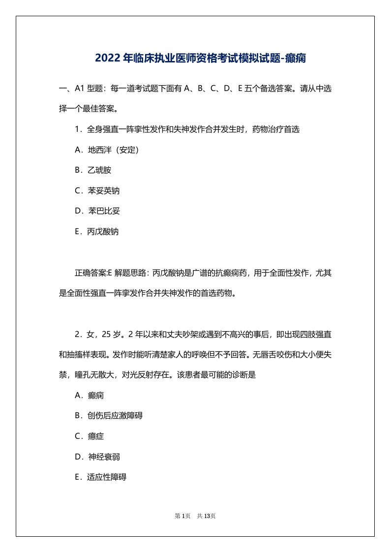 2022年临床执业医师资格考试模拟试题-癫痫