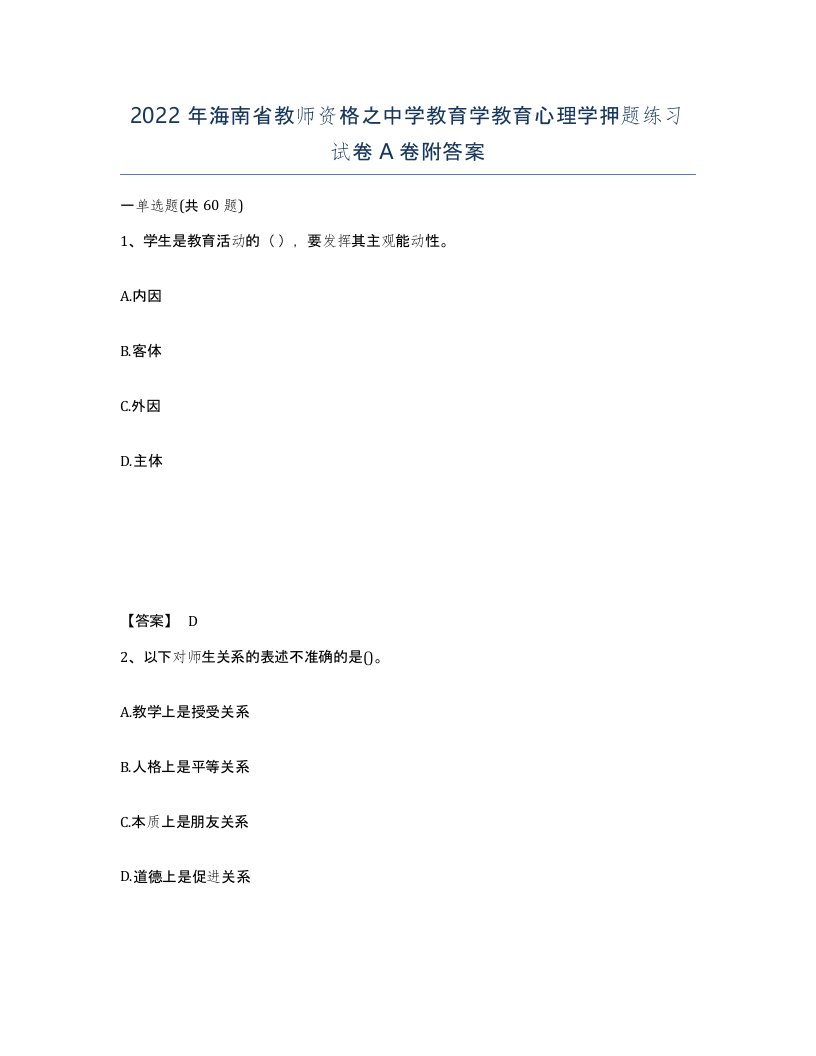 2022年海南省教师资格之中学教育学教育心理学押题练习试卷A卷附答案