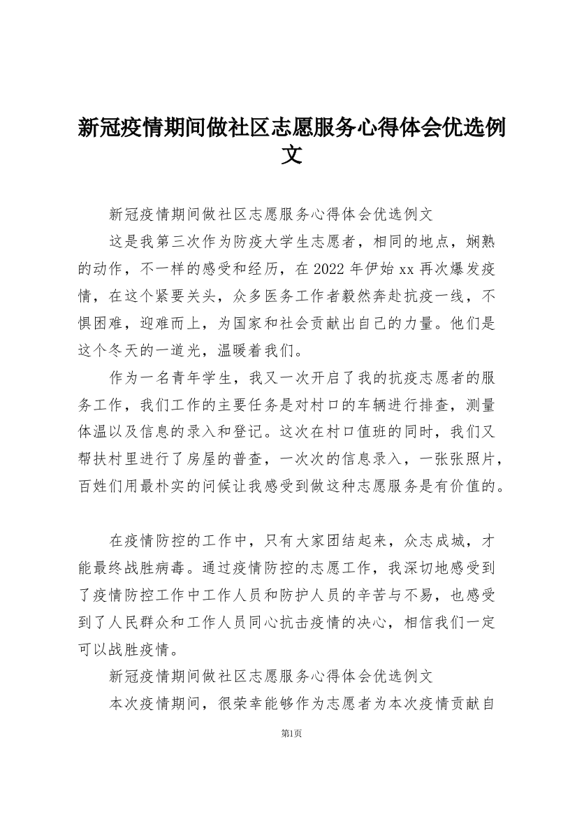 新冠疫情期间做社区志愿服务心得体会优选例文