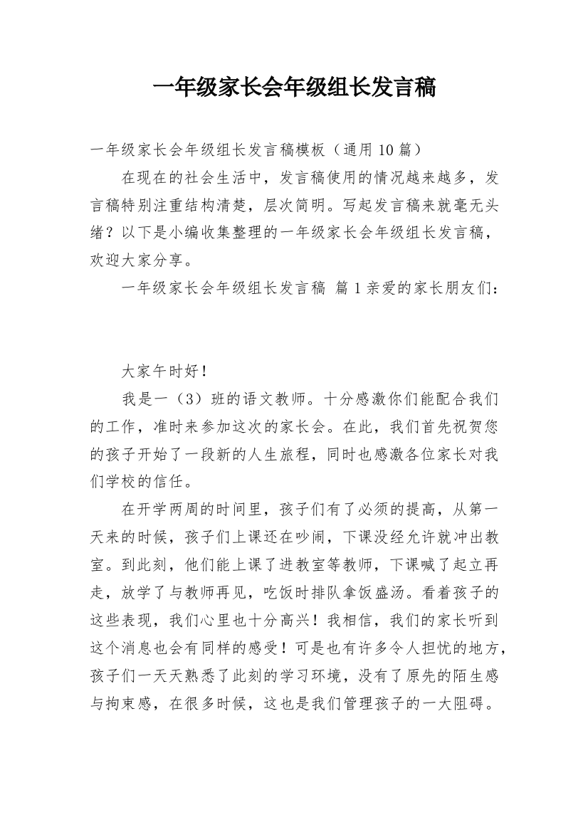 一年级家长会年级组长发言稿