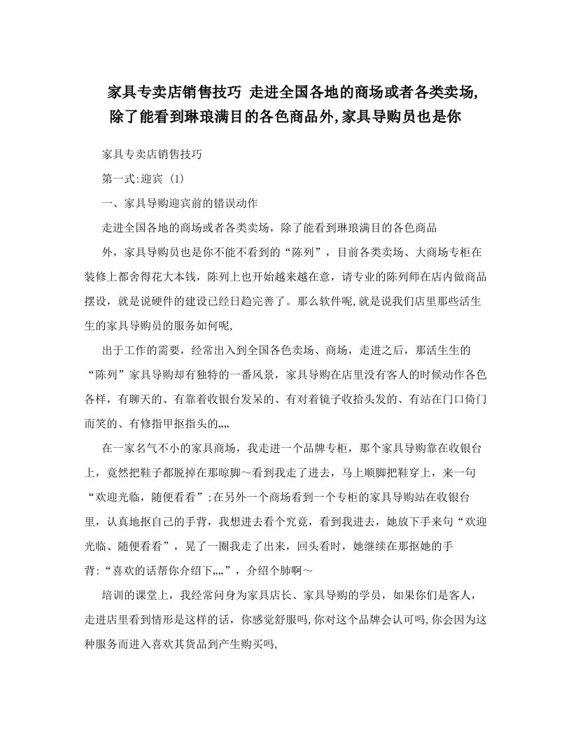 mfgAAA家具专卖店销售技巧+走进全国各地的商场或者各类卖场,除了能看到琳琅满目的各色商品外,家具导购员也是你