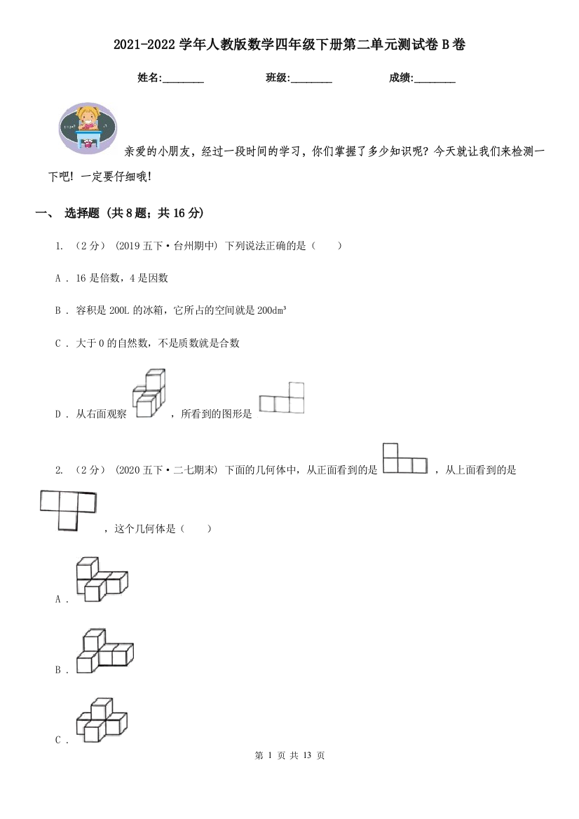 2021-2022学年人教版数学四年级下册第二单元测试卷B卷