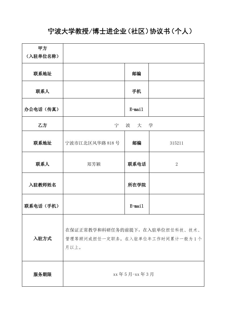 宁波大学教授博士进企业（社区）协议书（个人）[001]