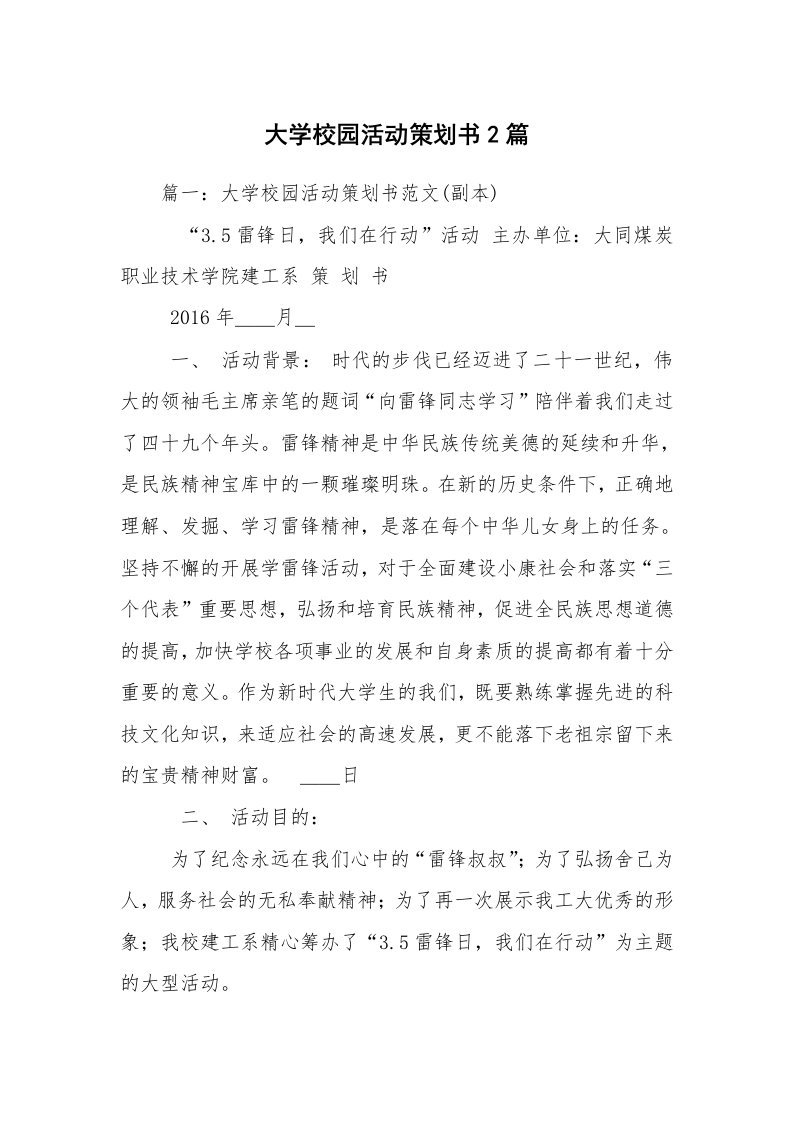 大学校园活动策划书2篇