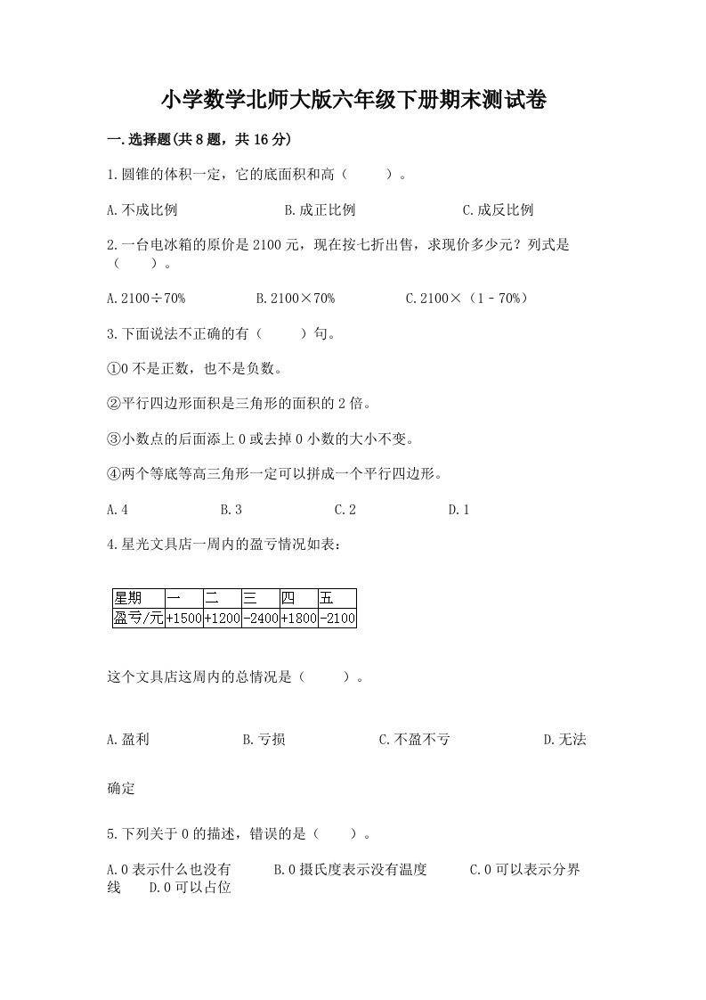 小学数学北师大版六年级下册期末测试卷及参考答案（综合卷）