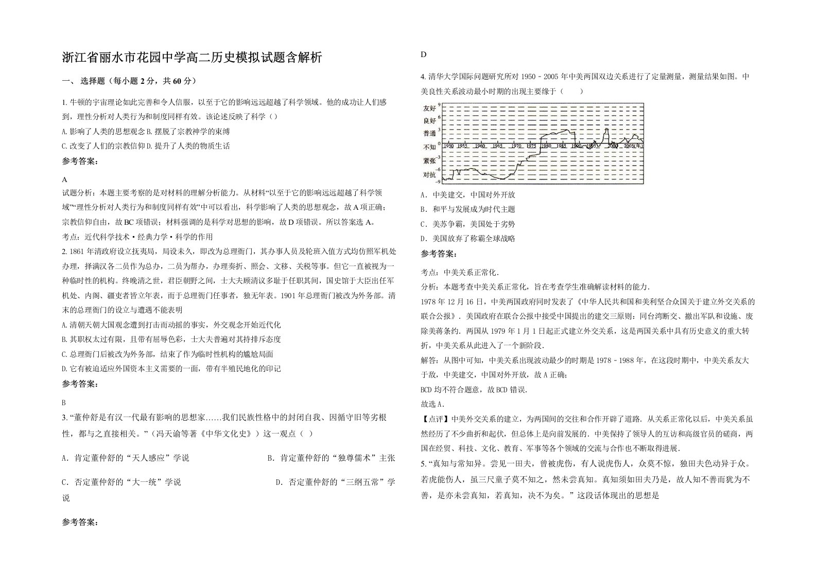 浙江省丽水市花园中学高二历史模拟试题含解析