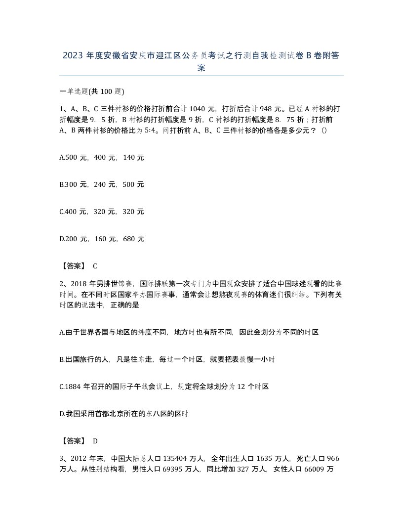 2023年度安徽省安庆市迎江区公务员考试之行测自我检测试卷B卷附答案