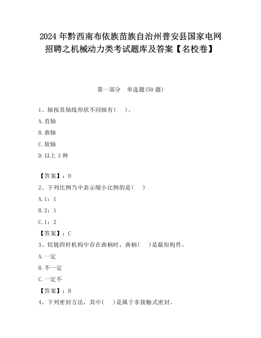 2024年黔西南布依族苗族自治州普安县国家电网招聘之机械动力类考试题库及答案【名校卷】