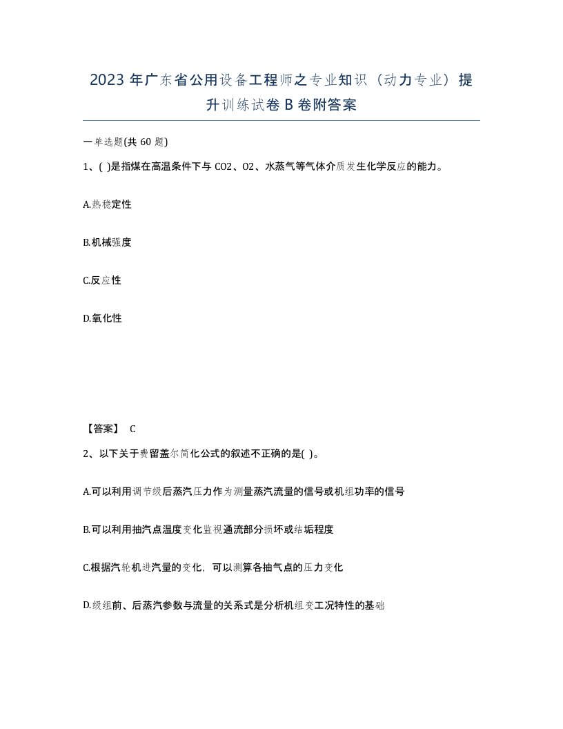 2023年广东省公用设备工程师之专业知识动力专业提升训练试卷B卷附答案