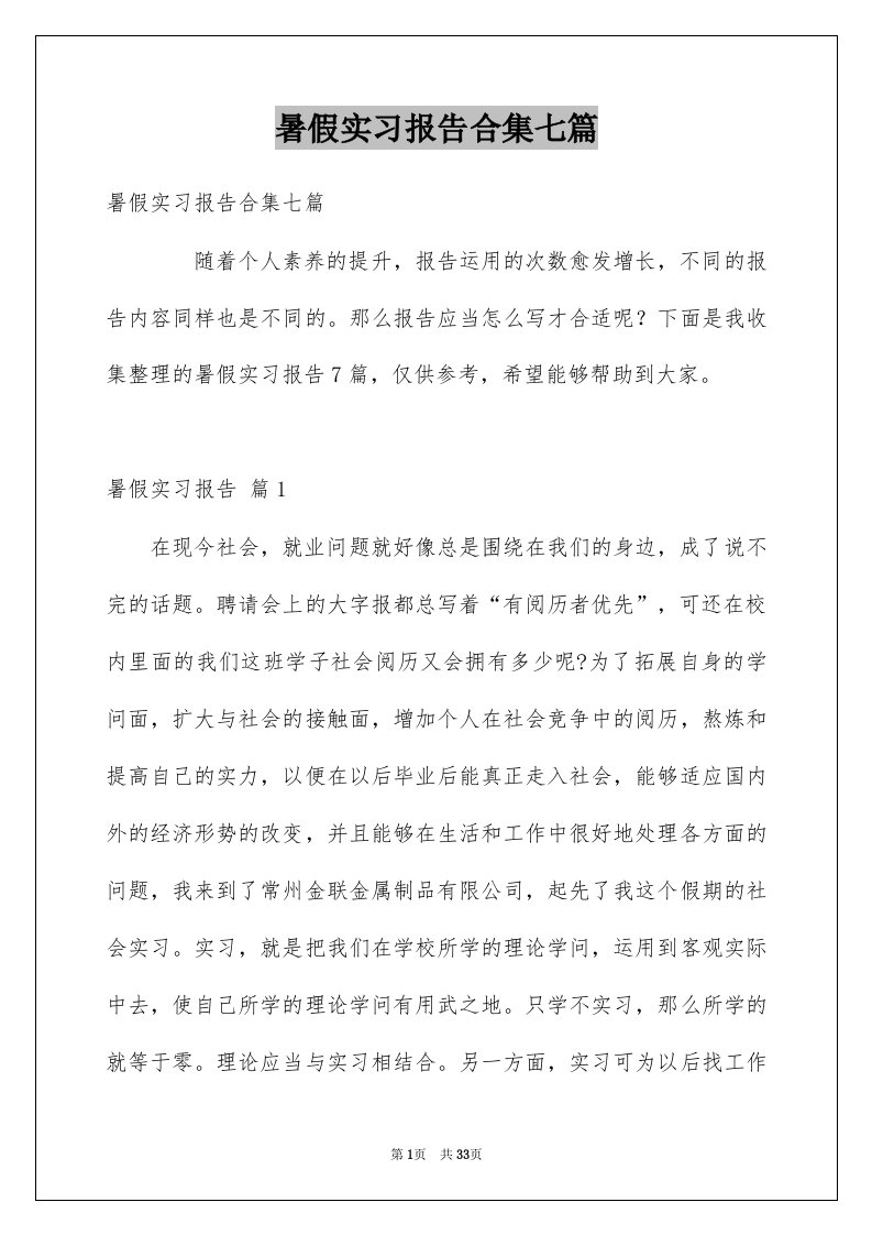 暑假实习报告合集七篇范本