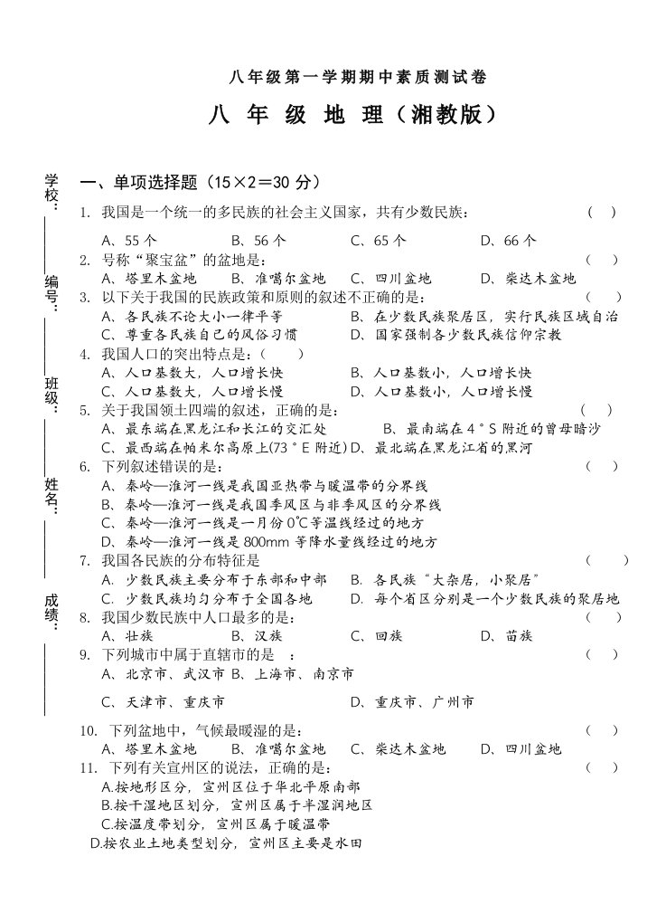 最新2022-2022学年八年级地理上册期中考试试卷及答案【宣城市第八中学】