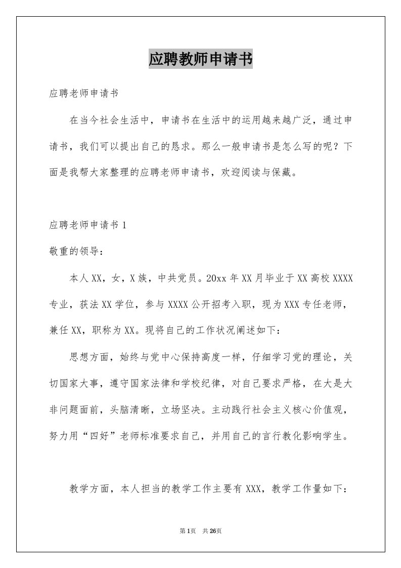 应聘教师申请书