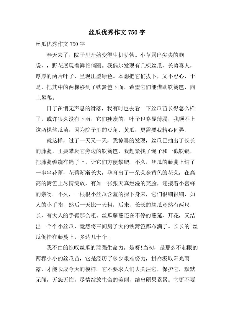 丝瓜作文750字