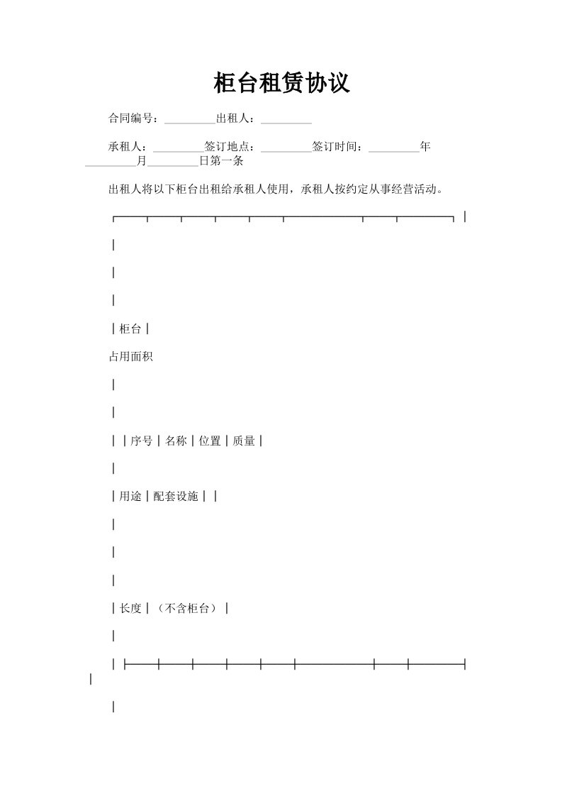 柜台租赁协议