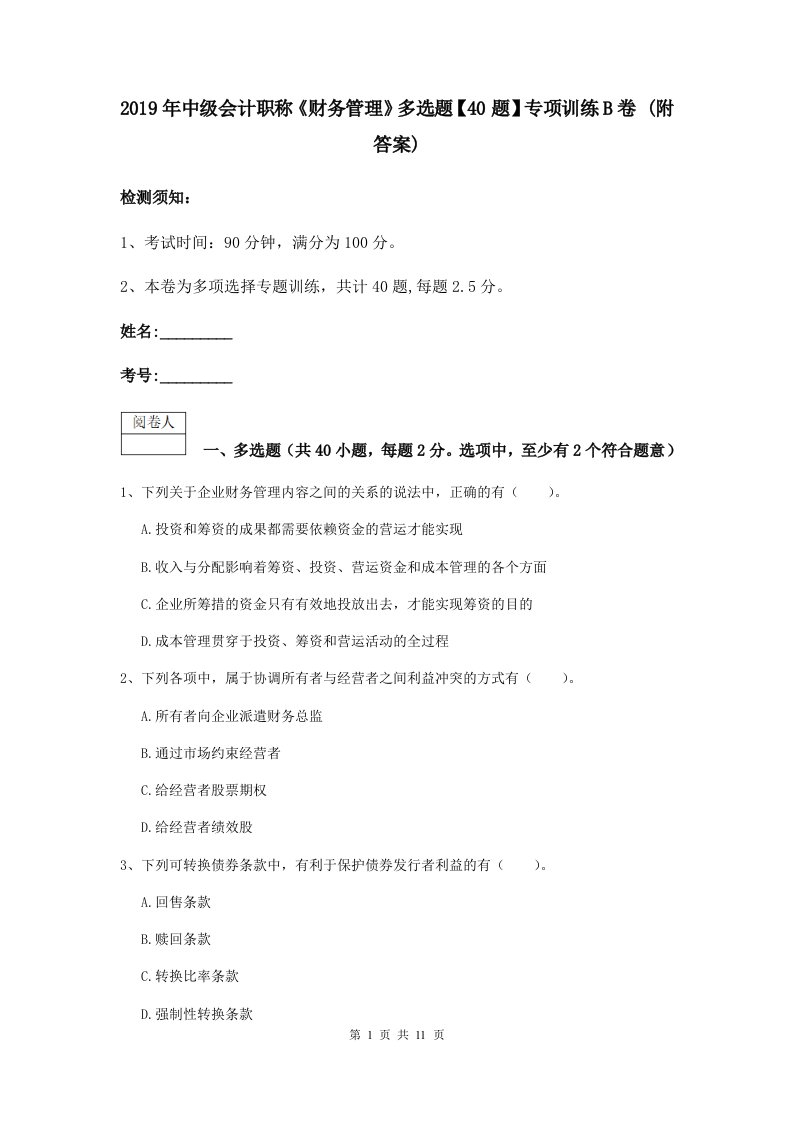 2021中级会计职称财务管理多选题【40题】专项训练B卷(附答案)