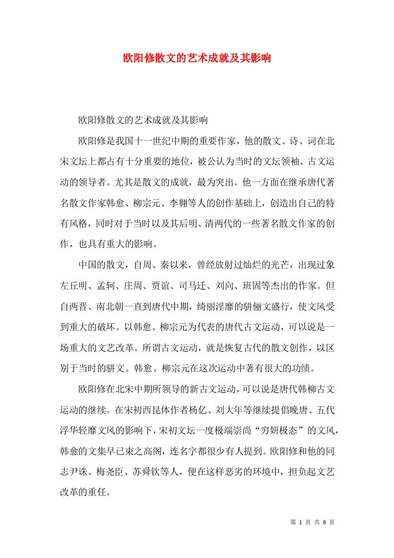 欧阳修散文的艺术成就及其影响